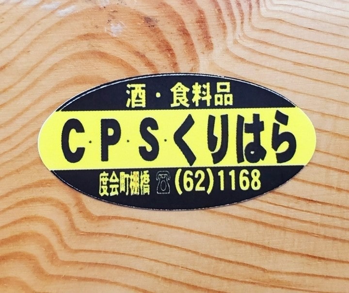 CPSくりはら